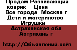 Продам Развивающий коврик  › Цена ­ 2 000 - Все города, Москва г. Дети и материнство » Игрушки   . Астраханская обл.,Астрахань г.